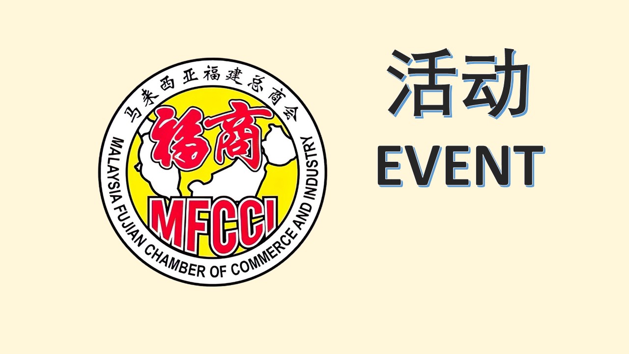 马福总商会后日理事就职